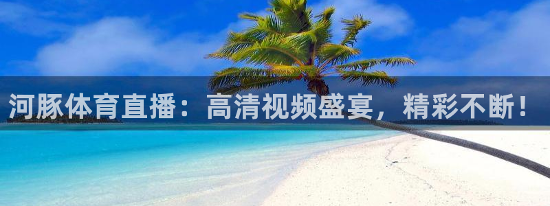 178直播体育芒果说球新的好游戏.认证网.org：河豚体育直播：高清视频盛宴，精彩不断！