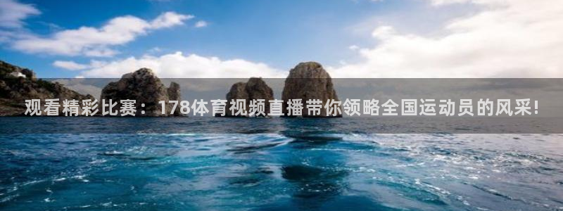 178nba在线直播：观看精彩比赛：178体育视频直播带你领略全国运动员的风采!