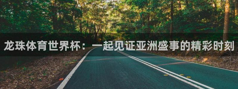 足球直播178直播：龙珠体育世界杯：一起见证亚洲盛事的精彩时刻