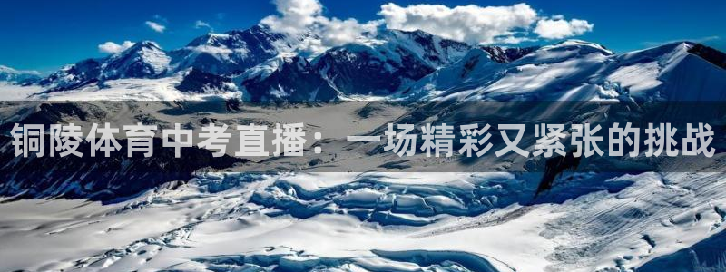 178足球直播：铜陵体育中考直播：一场精彩又紧张的挑战