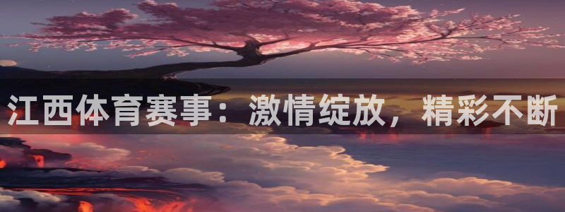 178zb2直播体育：江西体育赛事：激情绽放，精彩不断
