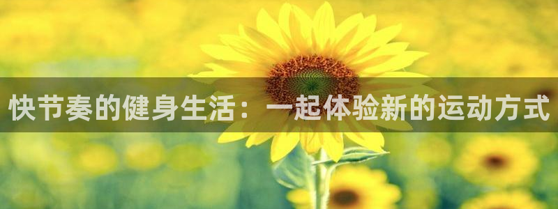 178体育直播免费观看：快节奏的健身生活：一起体验新的运动方式