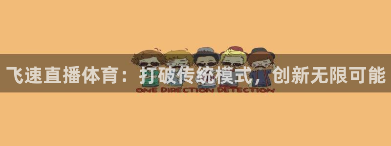 178足球免费直播今日：飞速直播体育：打破传统模式，创新无限可能